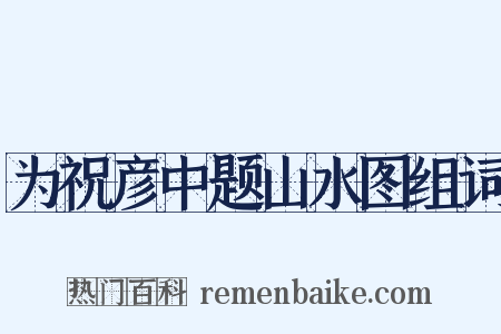 为祝彦中题山水图组词是什么意思的图片